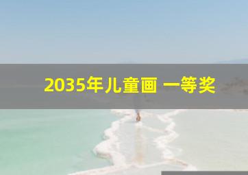 2035年儿童画 一等奖